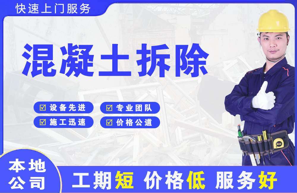 原阳混凝土拆除
