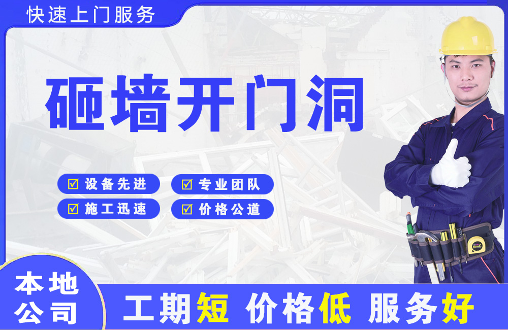 原阳砸墙开门洞