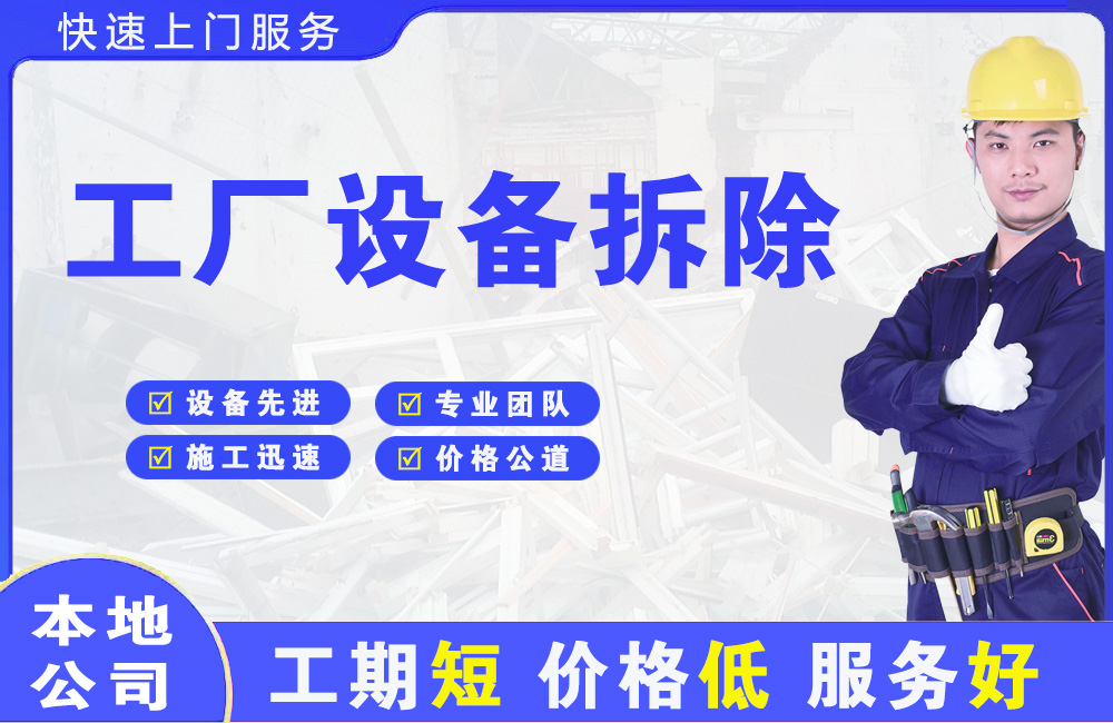 原阳工厂设备拆除